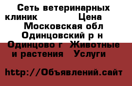 Сеть ветеринарных клиник ZooHelp  › Цена ­ 800 - Московская обл., Одинцовский р-н, Одинцово г. Животные и растения » Услуги   
